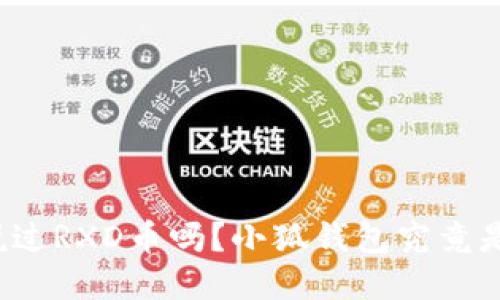 “你听说过RXD币吗？小狐钱包究竟是什么？”