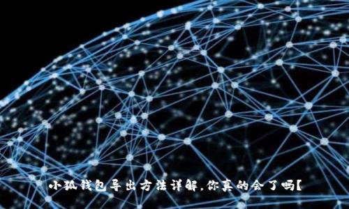 小狐钱包导出方法详解，你真的会了吗？