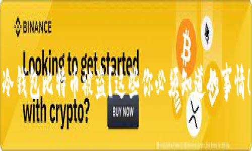 冷钱包比特币被盗？这些你必须知道的事情！