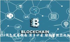 Metamask钱包使用指南：新手