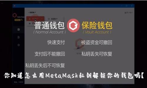 你知道怎么用MetaMask私钥解锁你的钱包吗？
