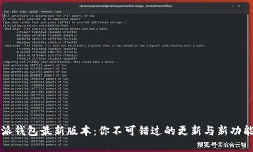 比特派钱包最新版本：你不可错过的更新与新功能解读