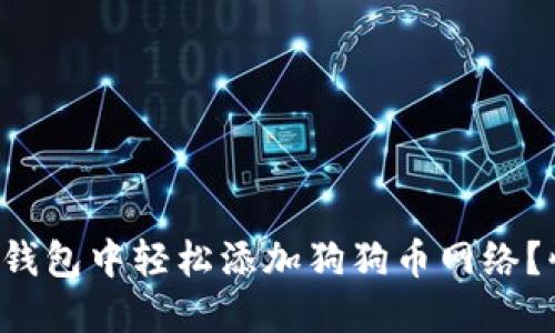 如何在小狐钱包中轻松添加狗狗币网络？快来看看吧！