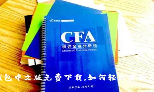 小狐钱包中文版免费下载，如何轻松获取与使用？