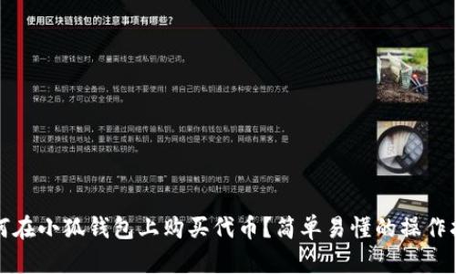 如何在小狐钱包上购买代币？简单易懂的操作指南