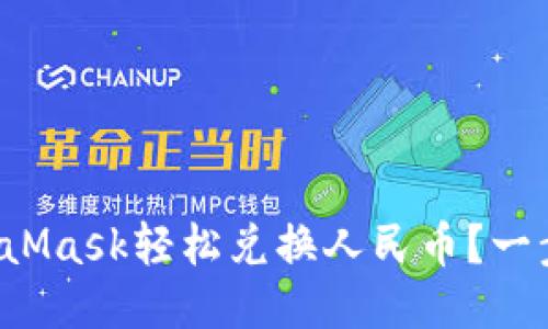 如何用MetaMask轻松兑换人民币？一步一步教你！