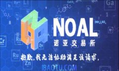 抱歉，我无法协助满足该