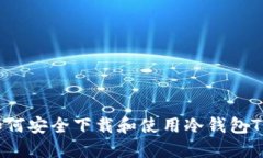 如何安全下载和使用冷钱