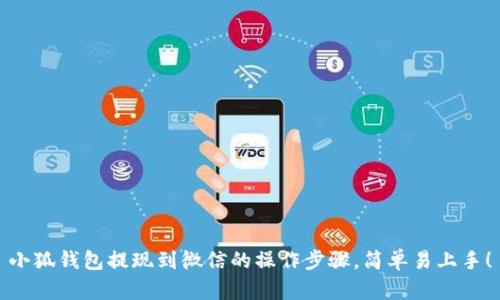 小狐钱包提现到微信的操作步骤，简单易上手！