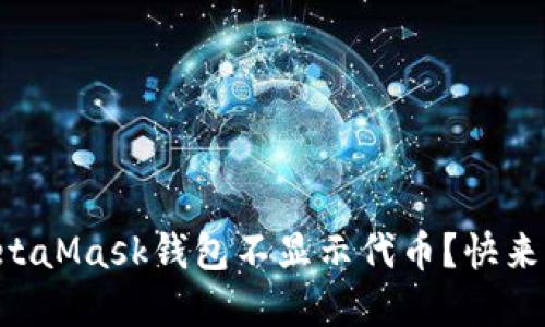 为什么我的MetaMask钱包不显示代币？快来看看解决方法！