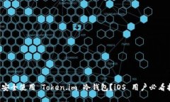 如何安全使用 Token.im 冷钱包？iOS 用户必看指南！