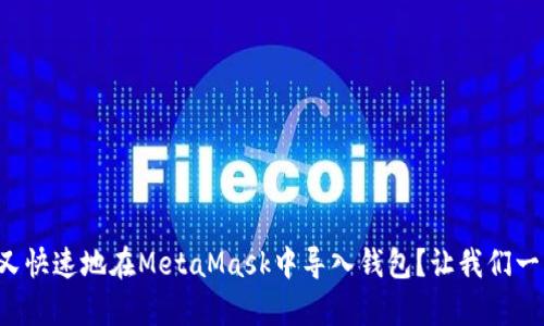 如何简单又快速地在MetaMask中导入钱包？让我们一步步教你！