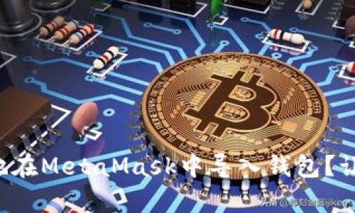 如何简单又快速地在MetaMask中导入钱包？让我们一步步教你！