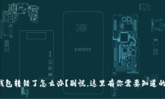 小狐钱包转错了怎么办？