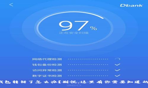 小狐钱包转错了怎么办？别慌，这里有你需要知道的一切！