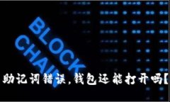 助记词错误，钱包还能打开吗？