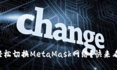 如何轻松切换MetaMask网络？