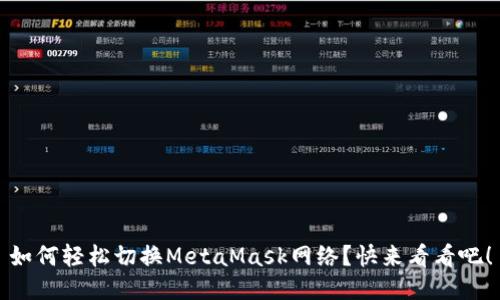 如何轻松切换MetaMask网络？快来看看吧！