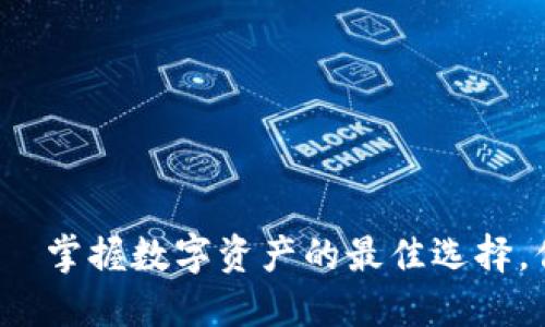 小狐钱包——掌握数字资产的最佳选择，你了解多少？