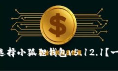 为什么选择小狐狸钱包v