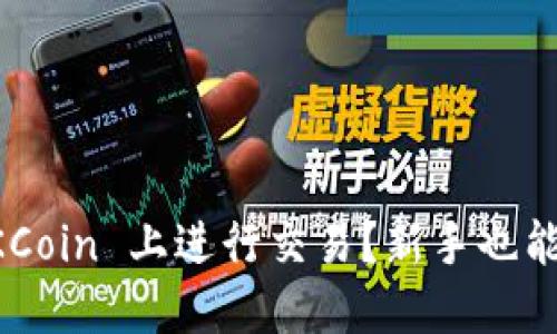 如何在 OKCoin 上进行交易？新手也能轻松上手！