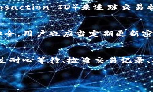   小狐钱包币没到账？怎么解决？ / 
 guanjianci 小狐钱包, 钱包币, 币没到账, 解决方法 /guanjianci 

引言
在数字货币快速发展的今天，越来越多的人开始使用各种虚拟钱包来进行交易和存储。然而，有些用户可能会在使用小狐钱包时遇到一些问题，比如钱包币没到账的情况。这种情况不仅让人感到困惑，还可能影响用户的交易安全感。你可能在想，“为什么我的小狐钱包币没有到账呢？”别担心，本文会详细为你解析这个问题，并提供解决方案。

小狐钱包简介
小狐钱包是一个用户友好且功能丰富的数字货币钱包，支持多种币种的存储和交易。它以安全性和便捷性著称，吸引了大批用户。在小狐钱包中，用户可以方便地进行转账、充值、提现等操作，同时也能享受及时的交易通知和市场行情更新。尽管小狐钱包的设计初衷是为了简化用户的交易体验，但在使用过程中，偶尔会遇到一些小问题，比如币没到账的情况。

钱包币没到账的原因
首先，我们来看看为什么小狐钱包币没到账的几种常见原因：

h41. 网络拥堵/h4
有时候，交易网络可能会因为大量的交易请求而变得拥堵。尤其是在市场波动剧烈的时候，很多用户同时进行交易，导致交易确认时间延长。因此，尽管你已经发送了交易请求，但币可能不会立即到账。

h42. 手续费设置不当/h4
在进行交易时，用户通常需要设置交易的手续费。若手续费设置过低，矿工可能不会优先处理你的交易请求，从而导致到账时间延长。因此，建议在交易时选择适当的手续费，以确保交易能够迅速被处理。

h43. 地址错误/h4
另一个可能导致币没到账的原因是你在转账时输入了错误的钱包地址。一旦交易完成，资金将无法撤回。因此，在进行任何转账操作前，确认地址的准确性是至关重要的。

h44. 系统维护或故障/h4
小狐钱包的运营也可能会遭遇系统维护、升级或故障等情况。在这种情况下，交易处理可能会受到影响，从而导致币延迟到账。你可以访问小狐钱包的官方网站或社交媒体渠道，了解最新的维护通知或故障动态。

如何解决小狐钱包币没到账的问题
如果你已确认自己遇到的是币没到账的问题，以下是一些有效的解决方法：

h41. 等待一段时间/h4
在许多情况下，网络拥堵可能会导致长时间的确认延迟。建议你耐心等待，通常情况下，交易会在几个小时内被确认。如果超过48小时仍未到账，考虑采取进一步措施。

h42. 检查交易记录/h4
你可以通过小狐钱包的交易记录查看你的交易状态。如果交易状态显示为“已完成”，但币仍未到账，可能是网络问题。如果状态显示为“待确认”，则说明交易尚未被矿工确认，继续等待即可。

h43. 重新确认转账地址/h4
再次检查你的转账地址，确保填写无误。即使是小小的错误，比如多输入一个字符，都会导致资金无法到账。如有错误，只能找到交易平台寻求帮助，无法自行撤回。

h44. 联系客服/h4
如果你尝试以上方法后，问题依旧存在，最好的办法就是直接联系小狐钱包的客服。他们通常会提供详细的解决方案，帮助你解决任何技术问题或交易障碍。确保在联系时，提供尽可能多的细节，比如交易记录、时间戳等，以便客服快速定位问题。

常见问题解答

h4问题1：我如何确认我的交易是否成功？/h4
为了确认交易是否成功，你可以查看小狐钱包的交易记录。该记录通常会显示交易状态、金额和时间。另外，你也可以利用区块链浏览器，通过输入你的交易哈希（Transaction ID）来追踪交易状态。若交易完成，你将能够在区块链上看到有关这笔交易的详细信息，这样可以有效确定你的币是否到账。

h4问题2：小狐钱包的安全性如何？/h4
小狐钱包在安全性方面采取了多种保护措施，例如多重签名技术和冷存储机制。此外，钱包的私钥不会在服务器上存储，这减少了被黑客攻击的风险。为了尽量保障安全，用户也应当定期更新密码，并开启两步验证功能，增强账户安全性。此外，切勿轻易点击不明链接，保护自己的资产不受盗窃和诈骗。

总结
遇到小狐钱包币没到账的情况，首先不要慌张，理解潜在原因和解决方法非常重要。网络拥堵、手续费设置、转账地址错误和系统故障等都是影响到账时间的因素。通过耐心等待、检查交易记录、确认转账地址及联系客户服务等步骤，你通常能够找到解决方案。希望这些信息能帮助你顺利解决问题，享受愉快的数字货币交易体验！

在数字货币的海洋中，波动无处不在，保持冷静和理智才能帮助你更好地把握机会，享受交易的乐趣。