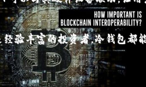 冷钱包APP的选择：HTC用户应该怎么做？
冷钱包, HTC, 加密货币, 安全/guanjianci

引言
在加密货币的世界里，安全性始终是我们关注的重中之重。特别是当我们谈到存储和管理这些数字资产时，选择合适的钱包变得至关重要。最近越来越多的HTC用户开始关注冷钱包APP的使用，这不仅关乎资产的安全性，也涉及到使用的便利性和效率。在这篇文章中，我们将深入探讨HTC用户如何选择合适的冷钱包APP，确保他们的加密资产安全，同时享受便捷的使用体验。

什么是冷钱包？
冷钱包是一种存储加密货币的方式，它将你的私钥离线保存，避免了互联网带来的安全风险。这种方式与热钱包相对，后者则是直接连接互联网，更容易受到黑客攻击。冷钱包有多种形式，包括硬件钱包和软件钱包，其中硬件钱包被广泛认为是最安全的选择。

HTC与加密货币的结合
HTC作为一家知名的科技公司，近年来开始关注加密货币及其相关技术。它们推出了一些支持区块链技术的智能手机，如HTC Exodus。这款手机不仅是一部普通的智能手机，也是一个内置了冷钱包功能的加密货币存储设备，提供了安全、便捷的资产管理方式。因此，HTC用户在选择冷钱包APP时，必须考虑到其设备的兼容性和性能。

如何选择适合HTC用户的冷钱包APP
选择冷钱包APP时，HTC用户需要注意以下几个关键要素：

1. 兼容性
首先，确保冷钱包APP与HTC型号相兼容。一些冷钱包可能只支持特定的操作系统或手机型号，因此在下载前最好先检查相关的兼容性信息。

2. 安全性
安全性是选择冷钱包最重要的因素之一。选择具有良好安全记录的钱包至关重要，确保它提供加强的加密标准、多重签名和两步验证等功能，以防止未经授权的访问。

3. 用户体验
冷钱包APP的用户体验直接影响到管理加密资产的便利性。一个直观的界面、快捷的操作和清晰的导航可以极大提升用户的使用感受。HTC用户可以查阅一些用户评论，以便找到口碑较好的冷钱包APP。

4. 支持的加密货币类型
不是所有的钱包都支持所有类型的加密货币。如果你持有多种加密资产，那就需要选择一个支持这些货币的冷钱包APP。请务必查看所支持的币种列表，确保你的投资不会受到限制。

5. 客户支持
选择一个提供良好客户支持的冷钱包APP十分重要。成功交易后可能会遇到问题，因此能够寻求及时的帮助至关重要。确保所选APP能够提供24/7的支持和多种联系渠道，如在线聊天或电子邮件。

推荐的冷钱包APP
基于以上因素，以下是一些广受欢迎且适合HTC用户的冷钱包APP：

1. Exodus
Exodus是一个用户友好的冷钱包，支持多种加密货币。它的界面直观，适合新手使用。此外，Exodus提供了良好的安全性，加强了用户的私钥保护，非常适合HTC用户。

2. Ledger Live
Ledger Live是硬件钱包Ledger的伴侣APP，它提供多种加密货币的支持。虽然它需要与Ledger硬件设备配合使用，但它提供了顶级的安全性，非常适合重视资产安全的用户。

3. Trezor
Trezor也是一款知名的硬件钱包，配有支持各种加密货币的APP。它的安全性极高，还具有良好的用户口碑和客户支持，非常适合严肃的加密投资者。

4. Trust Wallet
Trust Wallet是一个移动冷钱包，用户界面，支持多种币种。它的核心功能包括私密钥管理和去中心化交易所，非常适合HTC手机用户，随时随地管理资产。

常见问题解答

问题一：冷钱包APP是否真的安全？
冷钱包APP相比热钱包更为安全，因为它的私钥不会直接保存在互联网服务器上。由于冷钱包将资产离线存储，黑客很难获取用户的私钥。然而，这并不意味着所有冷钱包APP都是同样安全的。选择可信的冷钱包APP并遵循最佳安全实践（如定期更新、使用强密码等）能够进一步提升安全性。同时，用户需要意识到冷钱包的使用也需要小心，妥善保管好对密码、恢复短语等敏感信息，避免因操作不当而导致资产损失。

问题二：我可以将冷钱包APP与硬件钱包结合使用吗？
当然可以！结合使用冷钱包APP与硬件钱包可以进一步加强你的资产安全。许多硬件钱包都提供了配套的APP，用户可以通过APP管理和监控其加密资产。例如，使用Ledger Live或Trezor的APP可以与其硬件设备联动，让用户在手机上轻松查看余额、管理交易。而在进行高价值交易时，通过硬件钱包完成，将大大提高资产安全性。

总结
作为HTC用户，选择一个合适的冷钱包APP至关重要。通过对兼容性、安全性、用户体验和技术支持等因素的深刻理解，我们能找到最适合我们的钱包。无论你是刚开始涉足加密货币，还是已经是经验丰富的投资者，冷钱包都能为你提供安全可靠的资产存储解决方案。记住，总是要保持警惕，确保你的数字资产始终处于最佳的保护状态。

随着加密市场的不断发展，更多的用户会开始关注冷钱包的选择。希望这篇文章能为HTC用户在冷钱包APP的选择中提供实用的信息，确保你在加密货币的旅程中安全无忧。