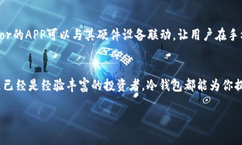 冷钱包APP的选择：HTC用户应该怎么做？
冷钱包, HTC, 加密货币, 安全/guanjianci

引言
在加密货币的世界里，安全性始终是我们关注的重中之重。特别是当我们谈到存储和管理这些数字资产时，选择合适的钱包变得至关重要。最近越来越多的HTC用户开始关注冷钱包APP的使用，这不仅关乎资产的安全性，也涉及到使用的便利性和效率。在这篇文章中，我们将深入探讨HTC用户如何选择合适的冷钱包APP，确保他们的加密资产安全，同时享受便捷的使用体验。

什么是冷钱包？
冷钱包是一种存储加密货币的方式，它将你的私钥离线保存，避免了互联网带来的安全风险。这种方式与热钱包相对，后者则是直接连接互联网，更容易受到黑客攻击。冷钱包有多种形式，包括硬件钱包和软件钱包，其中硬件钱包被广泛认为是最安全的选择。

HTC与加密货币的结合
HTC作为一家知名的科技公司，近年来开始关注加密货币及其相关技术。它们推出了一些支持区块链技术的智能手机，如HTC Exodus。这款手机不仅是一部普通的智能手机，也是一个内置了冷钱包功能的加密货币存储设备，提供了安全、便捷的资产管理方式。因此，HTC用户在选择冷钱包APP时，必须考虑到其设备的兼容性和性能。

如何选择适合HTC用户的冷钱包APP
选择冷钱包APP时，HTC用户需要注意以下几个关键要素：

1. 兼容性
首先，确保冷钱包APP与HTC型号相兼容。一些冷钱包可能只支持特定的操作系统或手机型号，因此在下载前最好先检查相关的兼容性信息。

2. 安全性
安全性是选择冷钱包最重要的因素之一。选择具有良好安全记录的钱包至关重要，确保它提供加强的加密标准、多重签名和两步验证等功能，以防止未经授权的访问。

3. 用户体验
冷钱包APP的用户体验直接影响到管理加密资产的便利性。一个直观的界面、快捷的操作和清晰的导航可以极大提升用户的使用感受。HTC用户可以查阅一些用户评论，以便找到口碑较好的冷钱包APP。

4. 支持的加密货币类型
不是所有的钱包都支持所有类型的加密货币。如果你持有多种加密资产，那就需要选择一个支持这些货币的冷钱包APP。请务必查看所支持的币种列表，确保你的投资不会受到限制。

5. 客户支持
选择一个提供良好客户支持的冷钱包APP十分重要。成功交易后可能会遇到问题，因此能够寻求及时的帮助至关重要。确保所选APP能够提供24/7的支持和多种联系渠道，如在线聊天或电子邮件。

推荐的冷钱包APP
基于以上因素，以下是一些广受欢迎且适合HTC用户的冷钱包APP：

1. Exodus
Exodus是一个用户友好的冷钱包，支持多种加密货币。它的界面直观，适合新手使用。此外，Exodus提供了良好的安全性，加强了用户的私钥保护，非常适合HTC用户。

2. Ledger Live
Ledger Live是硬件钱包Ledger的伴侣APP，它提供多种加密货币的支持。虽然它需要与Ledger硬件设备配合使用，但它提供了顶级的安全性，非常适合重视资产安全的用户。

3. Trezor
Trezor也是一款知名的硬件钱包，配有支持各种加密货币的APP。它的安全性极高，还具有良好的用户口碑和客户支持，非常适合严肃的加密投资者。

4. Trust Wallet
Trust Wallet是一个移动冷钱包，用户界面，支持多种币种。它的核心功能包括私密钥管理和去中心化交易所，非常适合HTC手机用户，随时随地管理资产。

常见问题解答

问题一：冷钱包APP是否真的安全？
冷钱包APP相比热钱包更为安全，因为它的私钥不会直接保存在互联网服务器上。由于冷钱包将资产离线存储，黑客很难获取用户的私钥。然而，这并不意味着所有冷钱包APP都是同样安全的。选择可信的冷钱包APP并遵循最佳安全实践（如定期更新、使用强密码等）能够进一步提升安全性。同时，用户需要意识到冷钱包的使用也需要小心，妥善保管好对密码、恢复短语等敏感信息，避免因操作不当而导致资产损失。

问题二：我可以将冷钱包APP与硬件钱包结合使用吗？
当然可以！结合使用冷钱包APP与硬件钱包可以进一步加强你的资产安全。许多硬件钱包都提供了配套的APP，用户可以通过APP管理和监控其加密资产。例如，使用Ledger Live或Trezor的APP可以与其硬件设备联动，让用户在手机上轻松查看余额、管理交易。而在进行高价值交易时，通过硬件钱包完成，将大大提高资产安全性。

总结
作为HTC用户，选择一个合适的冷钱包APP至关重要。通过对兼容性、安全性、用户体验和技术支持等因素的深刻理解，我们能找到最适合我们的钱包。无论你是刚开始涉足加密货币，还是已经是经验丰富的投资者，冷钱包都能为你提供安全可靠的资产存储解决方案。记住，总是要保持警惕，确保你的数字资产始终处于最佳的保护状态。

随着加密市场的不断发展，更多的用户会开始关注冷钱包的选择。希望这篇文章能为HTC用户在冷钱包APP的选择中提供实用的信息，确保你在加密货币的旅程中安全无忧。