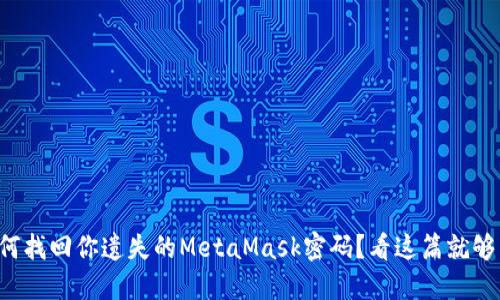 如何找回你遗失的MetaMask密码？看这篇就够了！