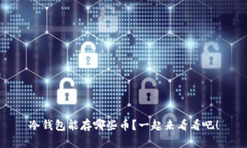 冷钱包能存哪些币？一起来看看吧！