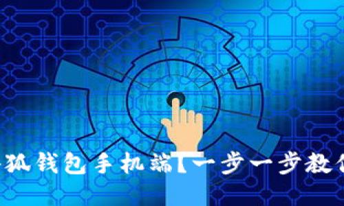 如何使用小狐钱包手机端？一步一步教你轻松搞定！