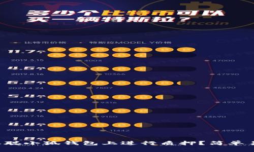 如何在中本聪小狐钱包上进行质押？简单易懂的指南！