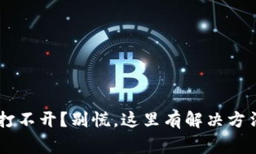 : 冷钱包APP打不开？别慌，这里有解决方法和注意事项！
