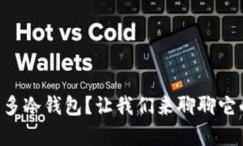 为什么选择多多冷钱包？让我们来聊聊它的真实作用吧！