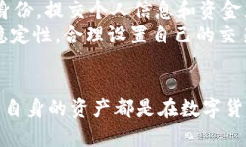 数字货币U买卖合法吗？聊聊你不得不知的那些事！

数字货币, U买卖, 合法性, 加密货币/guanjianci

数字货币的兴起
在过去的十年里，数字货币飞速发展，从比特币到以太坊，再到各种山寨币，似乎每个人都在谈论加密货币。数字货币打破了传统金融的枷锁，让普通人也能参与到全球金融市场中来。然而，随着市场的激烈竞争以及相应的法律法规的滞后，许多人对数字货币的合法性产生了疑问，尤其是像U（USDT）这样的稳定币，它们在数字货币交易中扮演着越来越重要的角色。那么，数字货币的买卖到底合法吗？

U买卖是什么？
U买卖主要是指以USDT这种稳定币进行交易。USDT是一种与美元价值挂钩的数字货币，交易时通常被视作“数字美元”。因为其价格波动小，USDT成为许多人进行交易和投资的首选工具。它的容易兑换和稳定性使得交易者可以避开市场的极端波动，从而实现更加灵活的资产管理。

各国对数字货币的态度
不同国家对数字货币的态度截然不同。在一些国家，如美国，数字货币的交易被视为合法活动，但同时也受到严格监管。相对而言，中国对数字货币的态度则相对保守，禁止了所有的数字货币交易和ICO（首次代币发行）。这种不同的政策使得U买卖的合法性不一而足，取决于你身处的国家或地区。

U买卖的合法性
回到主题，U买卖的合法性通常由几个因素决定。首先，你所在的国家是否承认数字货币交易的合法性。其次，当地的监管框架是否允许用U进行买卖。此外，即使在允许数字货币交易的国家，使用U等稳定币进行的交易也必须遵循一定的法律法规，尤其在反洗钱（AML）和客户身份识别（KYC）方面的要求不能忽视。

可能的法律风险与滥用
尽管有部分国家允许数字货币交易，但为了避免法律问题，参与者还是需谨慎。数字货币的匿名性造就了它被一些不法分子用于洗钱和逃税的潜在风险。正因如此，许多国家正在对数字货币交易平台实施更加严格的监管，确保其在合规的框架下运行，从而避免对金融体系的冲击。

有效的风险管理策略
如果你决定进行U买卖，合理的风险管理策略是必不可少的。首先，了解你所在国家的法律法规至关重要。在这方面，你可以咨询法律专家或参考当地的金融监管机构。其次，选择合法注册的交易平台进行交易，确保平台遵循KYC和AML规定，保护你的资产安全。最后，保持对市场动态的敏感性，无论市场出现怎样的变化，都能及时进行调整。

相关问题一：U买卖对投资者有什么影响？
U买卖作为一种参与数字货币交易的方式，能够给投资者带来多种影响。首先，从投资角度看，U的使用让投资者能够快速转换为法定货币，方便进行交易和提现。这种流动性使得投资者可以随时跟上市场动态，及时捕捉投资机会。
其次，U的波动性较小，让投资者能在市场不稳定时获得更好的风险控制。不过，投资者仍需意识到，过度依赖稳定币可能会让你忽视市场中的潜在机会，长时间持有可能导致错失上涨的时机。因此，合理运用U进行买卖，灵活管理资产，才能获得更好的投资回报。

相关问题二：如何合规进行U买卖？
合规进行U买卖并不仅仅是选择一个合法的平台那么简单。你需要了解所在国家的相关法律法规，以及在该国进行数字货币交易所需的手续。例如，在某些国家，进行U买卖需要重新注册身份，提交个人信息和资金来源证明，确保合规性。
此外，不同交易平台的合规要求也有所不同。有些平台可能会提供更为严格的KYC流程，而另一些平台则可能较为宽松。选对平台的同时，还需确保自己的资产安全，了解平台的安全性和稳定性。合理设置自己的交易策略，避免因法律或技术问题而造成不必要的损失。

总结
最后，U买卖的合法性因国家而异。无论你身在何处，了解相关法律法规都是开展数字货币交易的基础。同时，保持对市场风险的敏感性、理性分析投资机会、选择合规的平台，以及合理管理自身的资产都是在数字货币交易中不可或缺的要素。数字货币的未来充满机遇与挑战，但只有在合规的框架下，才能更安心地享受这一时代的红利。