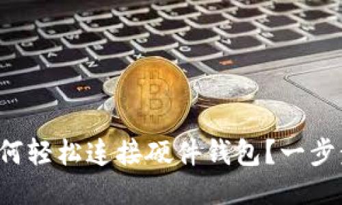 小狐钱包如何轻松连接硬件钱包？一步步教你搞定！