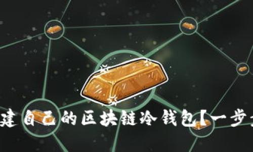 如何轻松搭建自己的区块链冷钱包？一步步教你搞定！