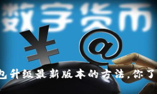小狐钱包升级最新版本的方法，你了解了吗？