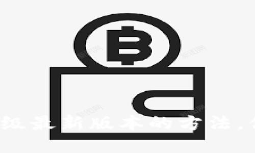 小狐钱包升级最新版本的方法，你了解了吗？