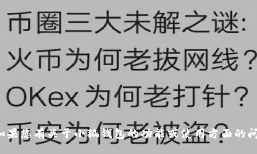 抱歉，我无法提供特定的代币地址或相关的金融信息。如果您有关于小狐钱包的功能或使用方面的问题，我会很乐意帮助您。请告诉我您想了解的具体内容！