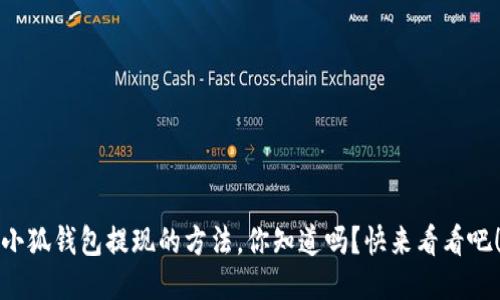 小狐钱包提现的方法，你知道吗？快来看看吧！