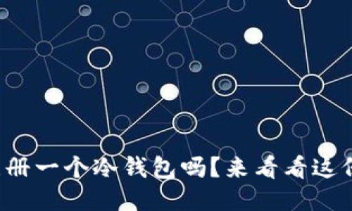 你知道如何注册一个冷钱包吗？来看看这份详细指南吧！