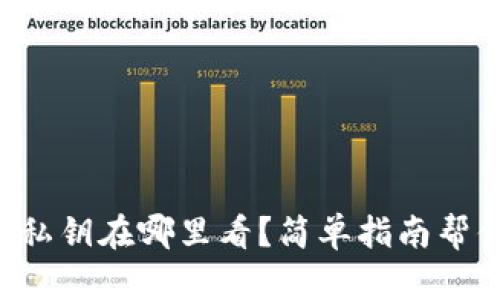 钱包的私钥在哪里看？简单指南帮你找到！