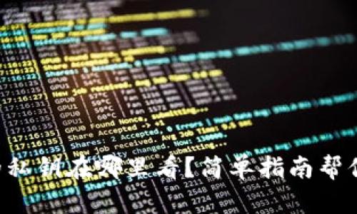 钱包的私钥在哪里看？简单指南帮你找到！