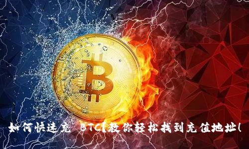 如何快速充 BTC？教你轻松找到充值地址！