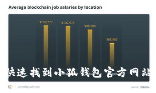 :如何快速找到小狐钱包官方网站入口？