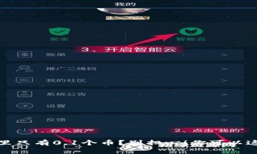 小狐钱包里只有0.1个币？别担心！你可以这样来处理