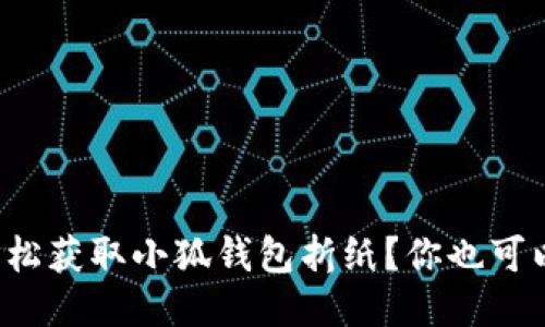 如何轻松获取小狐钱包折纸？你也可以做到！