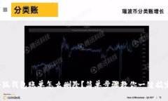 小狐钱包账单怎么删除？