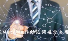 你知道MetaMask助记词有什么
